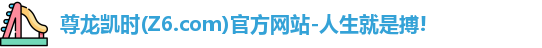 尊龙凯时人生就是搏!